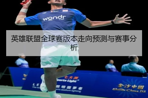 英雄联盟全球赛版本走向预测与赛事分析